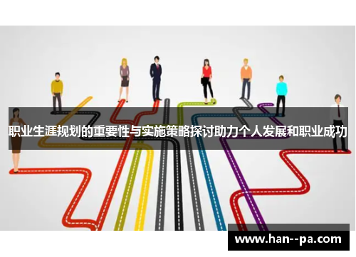 职业生涯规划的重要性与实施策略探讨助力个人发展和职业成功