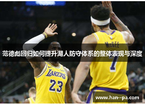 范德彪回归如何提升湖人防守体系的整体表现与深度