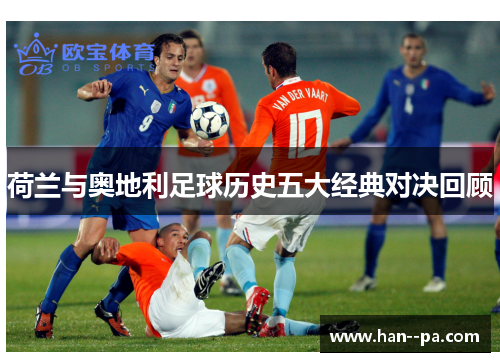 荷兰与奥地利足球历史五大经典对决回顾