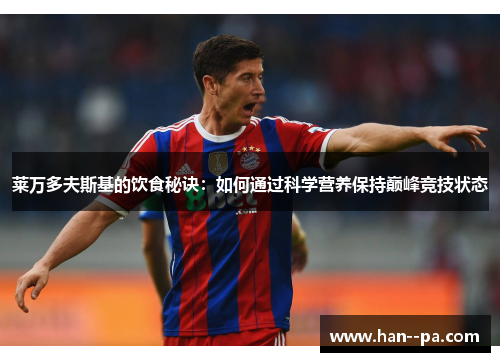 莱万多夫斯基的饮食秘诀：如何通过科学营养保持巅峰竞技状态