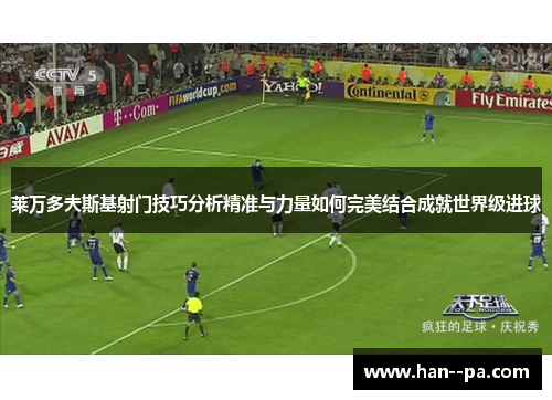 莱万多夫斯基射门技巧分析精准与力量如何完美结合成就世界级进球