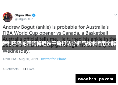 萨利巴乌帕楚阿梅尼铁三角打法分析与战术运用全解