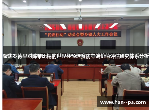 聚焦罗德里对阵莱比锡的世界杯预选赛防守端价值评估研究体系分析