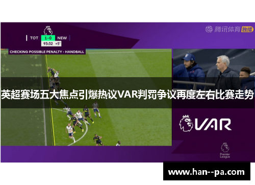 英超赛场五大焦点引爆热议VAR判罚争议再度左右比赛走势 英超赛场五大焦点引爆热议VAR判罚争议再度左右比赛走势