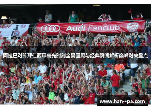 阿拉巴对阵拜仁西甲高光时刻全景回顾与经典瞬间解析巅峰对决盘点 阿拉巴对阵拜仁西甲高光时刻全景回顾与经典瞬间解析巅峰对决盘点