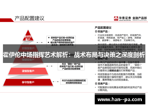霍伊伦中场指挥艺术解析：战术布局与决策之深度剖析