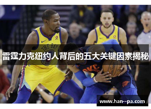 雷霆力克纽约人背后的五大关键因素揭秘