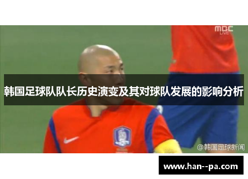 韩国足球队队长历史演变及其对球队发展的影响分析