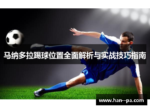马纳多拉踢球位置全面解析与实战技巧指南