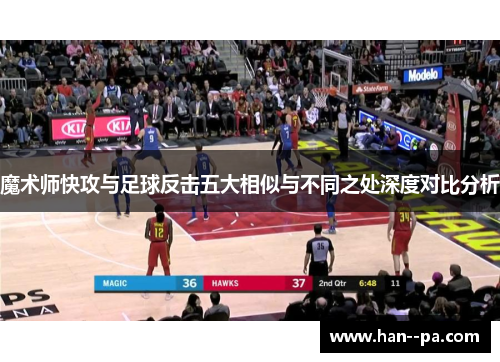 魔术师快攻与足球反击五大相似与不同之处深度对比分析