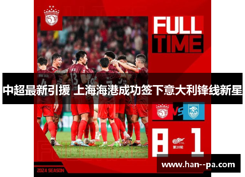 中超最新引援 上海海港成功签下意大利锋线新星