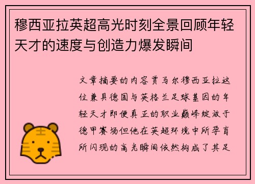 穆西亚拉英超高光时刻全景回顾年轻天才的速度与创造力爆发瞬间