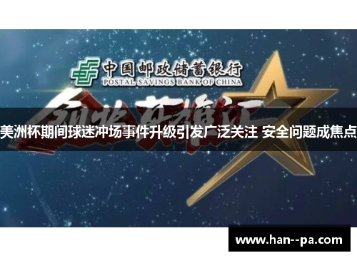 美洲杯期间球迷冲场事件升级引发广泛关注 安全问题成焦点