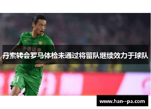 丹索转会罗马体检未通过将留队继续效力于球队