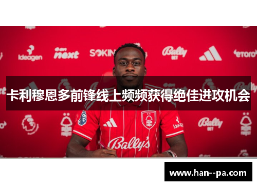 卡利穆恩多前锋线上频频获得绝佳进攻机会