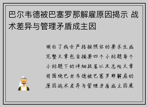 巴尔韦德被巴塞罗那解雇原因揭示 战术差异与管理矛盾成主因