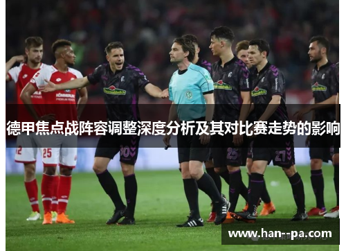德甲焦点战阵容调整深度分析及其对比赛走势的影响
