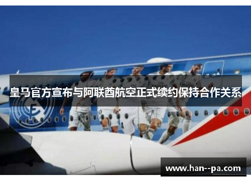 皇马官方宣布与阿联酋航空正式续约保持合作关系