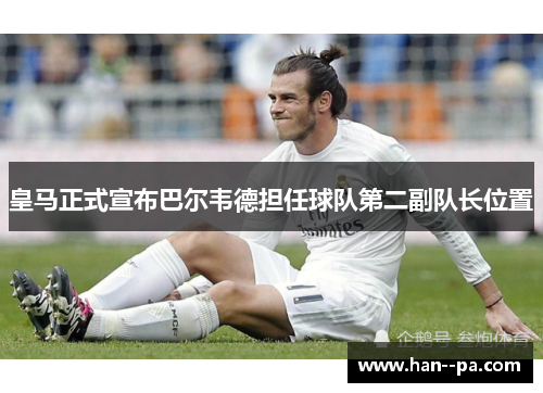 皇马正式宣布巴尔韦德担任球队第二副队长位置
