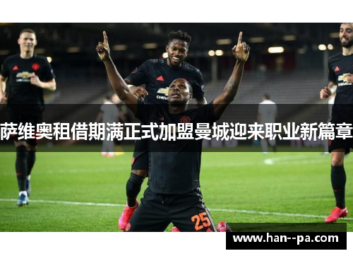 萨维奥租借期满正式加盟曼城迎来职业新篇章