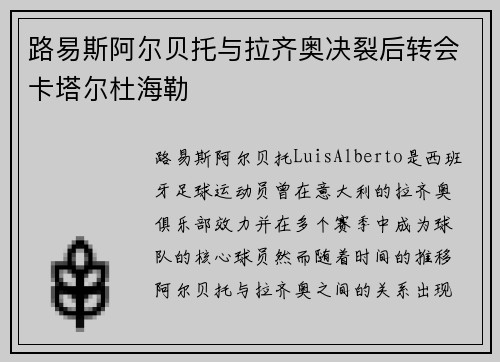 路易斯阿尔贝托与拉齐奥决裂后转会卡塔尔杜海勒