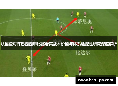 从福登对阵巴西西甲比赛看其战术价值与体系适配性研究深度解析