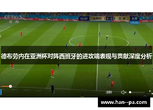 德布劳内在亚洲杯对阵西班牙的进攻端表现与贡献深度分析