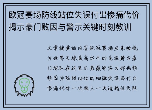欧冠赛场防线站位失误付出惨痛代价揭示豪门败因与警示关键时刻教训