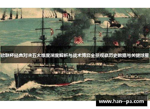 欧联杯经典对决五大维度深度解析与战术博弈全景观察历史数据与关键球星