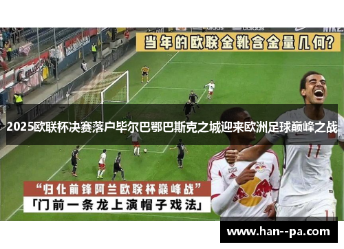 2025欧联杯决赛落户毕尔巴鄂巴斯克之城迎来欧洲足球巅峰之战