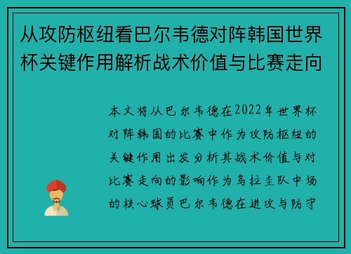 从攻防枢纽看巴尔韦德对阵韩国世界杯关键作用解析战术价值与比赛走向影响