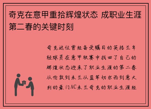 奇克在意甲重拾辉煌状态 成职业生涯第二春的关键时刻