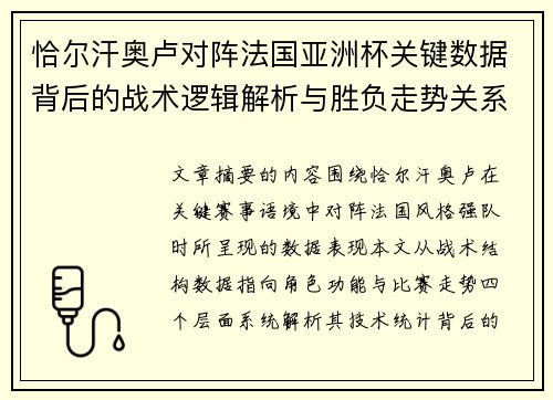 恰尔汗奥卢对阵法国亚洲杯关键数据背后的战术逻辑解析与胜负走势关系探讨