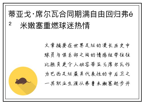 蒂亚戈·席尔瓦合同期满自由回归弗鲁米嫩塞重燃球迷热情