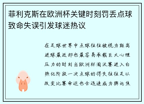 菲利克斯在欧洲杯关键时刻罚丢点球致命失误引发球迷热议