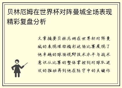 贝林厄姆在世界杯对阵曼城全场表现精彩复盘分析