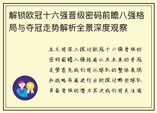 解锁欧冠十六强晋级密码前瞻八强格局与夺冠走势解析全景深度观察 解锁欧冠十六强晋级密码前瞻八强格局与夺冠走势解析全景深度观察