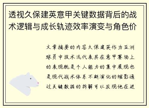 透视久保建英意甲关键数据背后的战术逻辑与成长轨迹效率演变与角色价值