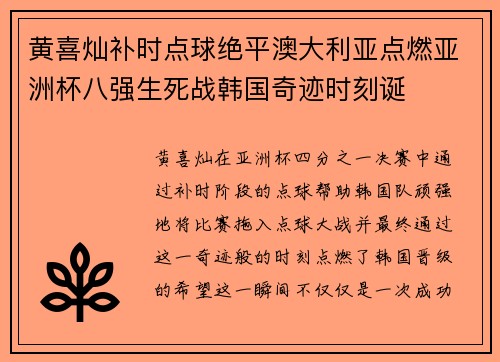 黄喜灿补时点球绝平澳大利亚点燃亚洲杯八强生死战韩国奇迹时刻诞