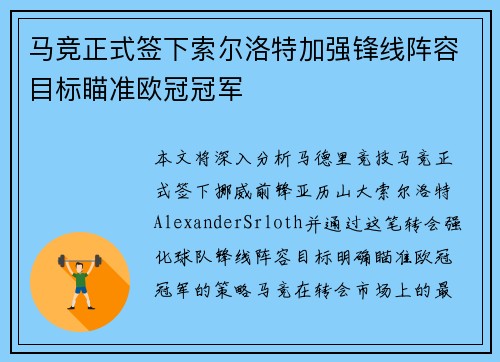 马竞正式签下索尔洛特加强锋线阵容目标瞄准欧冠冠军