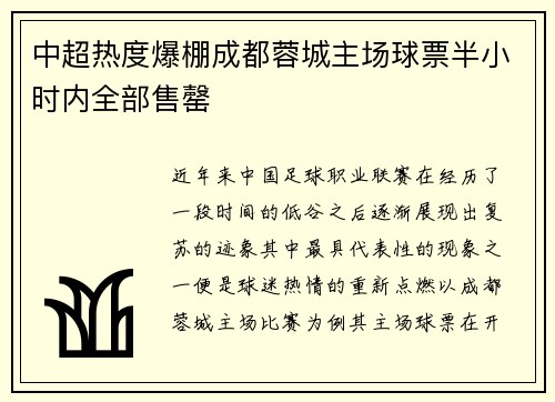 中超热度爆棚成都蓉城主场球票半小时内全部售罄