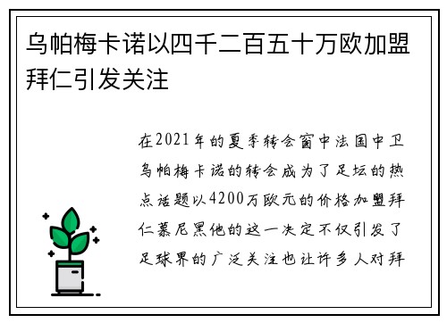 乌帕梅卡诺以四千二百五十万欧加盟拜仁引发关注