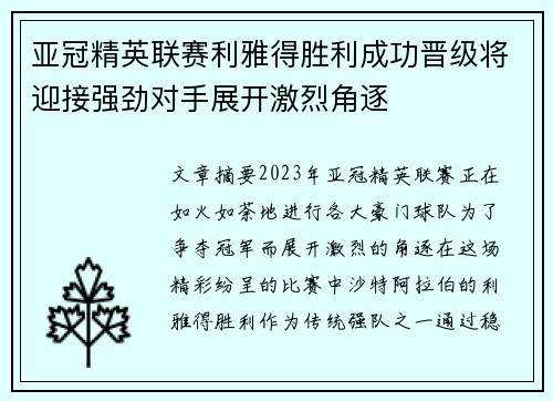 亚冠精英联赛利雅得胜利成功晋级将迎接强劲对手展开激烈角逐