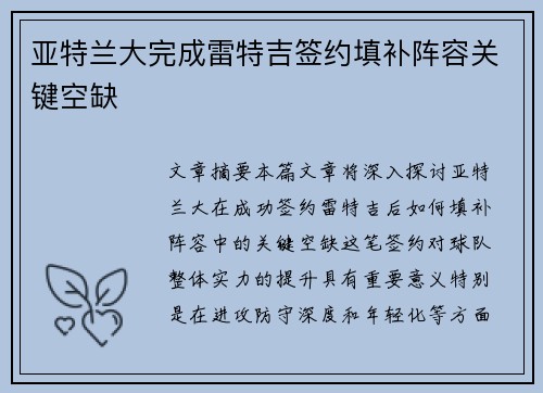 亚特兰大完成雷特吉签约填补阵容关键空缺