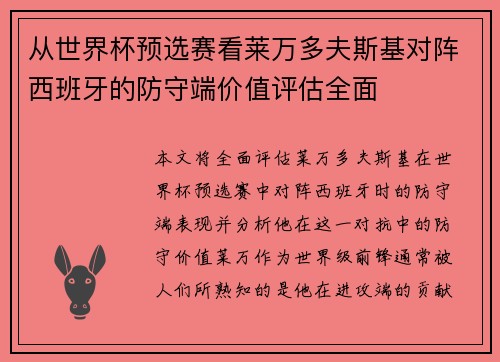 从世界杯预选赛看莱万多夫斯基对阵西班牙的防守端价值评估全面