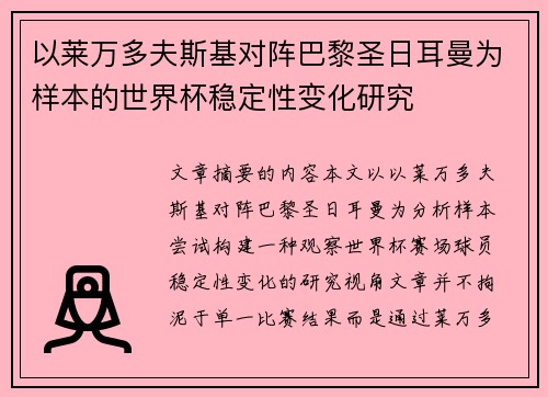 以莱万多夫斯基对阵巴黎圣日耳曼为样本的世界杯稳定性变化研究