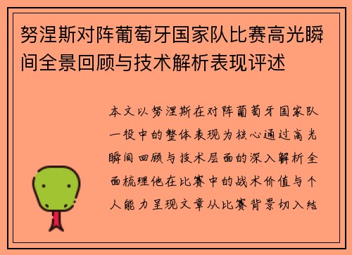 努涅斯对阵葡萄牙国家队比赛高光瞬间全景回顾与技术解析表现评述