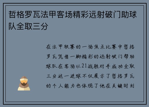 哲格罗瓦法甲客场精彩远射破门助球队全取三分