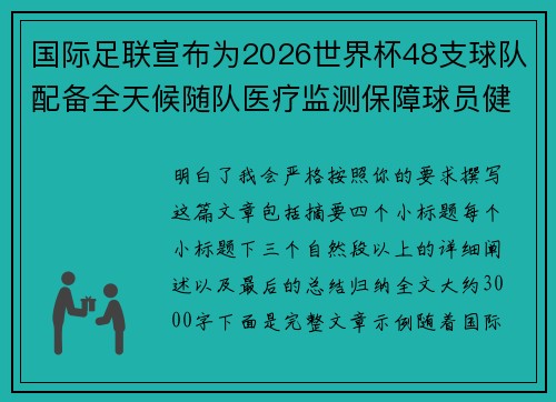 国际足联宣布为2026世界杯48支球队配备全天候随队医疗监测保障球员健康