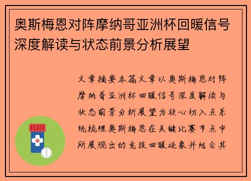 奥斯梅恩对阵摩纳哥亚洲杯回暖信号深度解读与状态前景分析展望